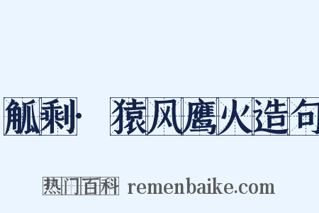 觚剩·猿风鹰火造句是什么意思的图片